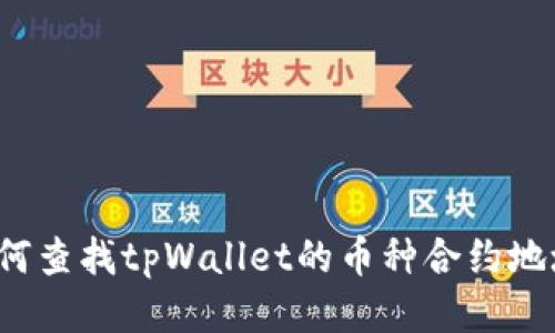 如何查找tpWallet的币种合约地址？