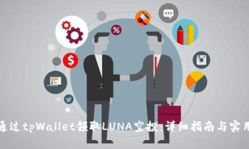 如何通过tpWallet领取LUNA空投：详细指南与实用技巧