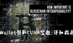 如何通过tpWallet领取LUNA空投：详细指南与实用技