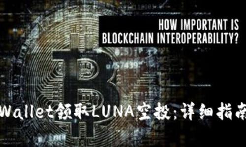 如何通过tpWallet领取LUNA空投：详细指南与实用技巧