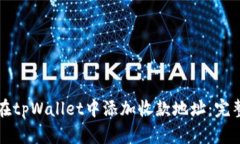 如何在tpWallet中添加收款地址：完整指南