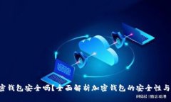 优质 加密钱包安全吗？全