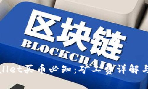 tpWallet买币必知：矿工费详解与策略