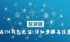 如何为IM钱包充值：详细步