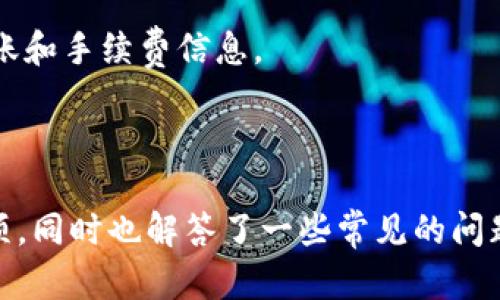   如何在 tpWallet 中转出 USDT：详细指南 / 
 guanjianci tpWallet, USDT, 转出, 数字钱包 /guanjianci 

在数字货币交易的世界中，钱包的使用变得越来越普及。tpWallet 是一个用户友好的数字钱包，特别适合存储和转账 USDT（Tether）。本文将提供关于如何从 tpWallet 转出 USDT 的详细指南，此外，我们还将探讨一些相关问题，以帮助用户更好地理解这个过程。

一、tpWallet 转出 USDT 的基本步骤
要在 tpWallet 中成功转出 USDT，用户需遵循以下步骤：

1. **登录 tpWallet**：首先，打开 tpWallet 应用并输入你的登录凭据。如果你还没有账户，需先注册一个账户。

2. **选择 USDT 钱包**：登录后，导航至“钱包”选项，在你的钱包列表中找到 USDT。

3. **点击“转出”**：进入 USDT 钱包后，会看到一个“转出”按钮，点击它以启动转出流程。

4. **输入接收地址**：在转出页面，输入你想要转账到的接收地址。确保地址的准确性，因为加密货币转账是不可逆的。检查并确保地址与接收方相匹配。

5. **确认转账金额**：在地址下方，你需要输入想要转出的 USDT 数量。你也可以查看你的余额，确保转账不会超过你的现有可用余额。

6. **选择交易费用**：根据网络情况，选择合适的交易费用。高费用通常会加速交易的处理速度。

7. **确认交易信息**：检查所有输入的信息，包括接收地址和转账金额。确保一切无误后，点击确认按钮。

8. **验证身份（如适用）**：根据你的安全设置，tpWallet 可能会要求你进行身份验证（如二次验证）。按照提示完成身份验证。

9. **完成转账**：一旦身份验证完成，交易将被处理。你可以在历史记录中查看该笔交易的状态，等待网络确认。

二、tpWallet 转出 USDT 的注意事项
在转出 USDT 的过程中，有几个方面需要特别注意：

1. **地址准确性**：每次进行转出操作时，确保输入的接收地址是正确的。如果地址错误，资金可能会永久丢失。

2. **网络手续费选择**：不同的手续费会影响到交易的处理速度。较高的手续费可以更快获得交易确认。如果你不急于转账，可以选择较低手续费。

3. **网络拥堵情况**：在网络拥堵时，转账可能会延迟。请注意在高峰期进行大额转账，可能会导致更长的等待时间。

4. **二次验证**：为了保护账户安全，tpWallet 可能要求进行二次验证。建议开启这一功能，以减少账户被盗风险。

5. **确认链上状态**：建议用户在链上确认交易状态，可以使用区块链浏览器，输入转账相关信息查询状态，确保交易顺利完成。

可能相关的问题解析

问题一：如何确保我的 tpWallet 账户安全？
账户安全是每位数字货币用户最为关注的问题。为了保护你的 tpWallet 账户，可以采取以下措施：

1. **开启二次验证**：tpWallet 支持二次验证功能。开启此功能后，每次进行重要操作时，都会要求输入额外的身份验证信息，有效抵御未经授权的访问。

2. **使用强密码**：创建复杂的账户密码，包含字母、数字及特殊字符，避开简单密码。如有可能，使用密码管理器来管理你的密码。

3. **定期更换密码**：定期更新你的密码可以增加安全性，建议每三到六个月更换一次密码。

4. **注意钓鱼攻击**：不要轻易点击不明链接，尤其是来自电子邮件或社交媒体的信息。确保只通过官方渠道访问 tpWallet。

5. **备份恢复信息**：确保你有助于恢复账户的备份信息，如助记词或私钥。将其保存在安全的地方，不要分享给他人。

6. **定期监控账户活动**：定期查看账户的交易记录，确保没有可疑活动。如发现问题，立即更改密码并联系客服。

问题二：在 tpWallet 转出 USDT 的手续费是多少？
手续费是数字货币转账中不可避免的一部分，涉及多个因素。以下是一些需要考虑的要点：

1. **动态手续费**：tpWallet 的手续费可能是动态的，根据网络的拥堵情况而有所变化。高峰期可能需要支付更高的手续费，以确保交易能及时确认。

2. **用户选择**：大多数数字钱包允许用户选择手续费。用户可以选择低、中、高等不同级别的手续费。手续费越高，意味着交易处理的优先级越高。

3. **市场波动**：USDT 的转账手续费也可能受市场波动影响。在某些高波动的时刻，手续费可能会突然上涨。

4. **查询手续费结构**：在进行转账之前，建议查看 tpWallet 的官方文档，了解当前的手续费标准。根据需要选择适合自己的手续费选项。

5. **务必提前计算**：在进行大额交易之前，务必提前计算手续费，并预留相应的金额，以确保转账顺利进行。

问题三：为什么转账 USDT 时可能会出现延迟？
在数字货币交易中，转账延迟是一个常见现象。造成这一现象的原因主要有：

1. **网络拥堵**：在交易量较大的时候，区块链网络可能会出现拥堵，导致交易被延迟处理。越多人进行交易，网络负载越大，确认时间可能也会相应延长。

2. **手续费过低**：如果设置的手续费低于当前市场最低值，矿工可能不愿意处理这个交易。建议在银行转账或交易所高峰期间设置适当的手续费。

3. **区块链确认时间**：不同的区块链具有不同的确认时间。比如，Ethereum 网络的确认时间相对较长，而某些其他链可能会更快。

4. **钱包处理时间**：虽然 tpWallet 整体效率较高，但在某些情况下，钱包本身的处理速度也会影响用户体验。可确保应用程序是最新版本，有助于提高效率。

问题四：tpWallet 是否支持多种数字资产转出？
tpWallet 不仅支持 USDT 的转出，还支持多种其他数字资产。这一点尤其适合多元化投资的用户。以下是对这一问题的详细解析：

1. **多种资产支持**：用户可以在 tpWallet 中管理多种数字货币，包括 BTC、ETH、LTC 等。每种资产的转出流程基本一致，但也有一些特别注意事项。

2. **资产类别差异**：不同资产的转出手续费、确认时间等可能会不同，建议在转出之前查看相应的要求。

3. **资产安全保障**：tpWallet 提供特定于每种资产的安全措施，如支持多重签名、冷钱包存储等，确保用户资产的安全性。

4. **用户界面的友好性**：tpWallet 的界面设计直观，用户可以轻松找到所需的资产进行转出，且能够清晰查看到账和手续费信息。

5. **丰富的功能模块**：除了转出和异动操作，tpWallet 还支持资产交换、抵押等多种功能，满足用户的不同需求。

通过本篇文章的详细解析，希望能够帮助用户更好地理解在 tpWallet 转出 USDT 的具体操作步骤及相关注意事项。同时也解答了一些常见的问题，以提高用户的使用体验。如有更多问题，请查看 tpWallet 的官方支持文档或联系客服。