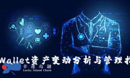 tpWallet资产变动分析与管理指南