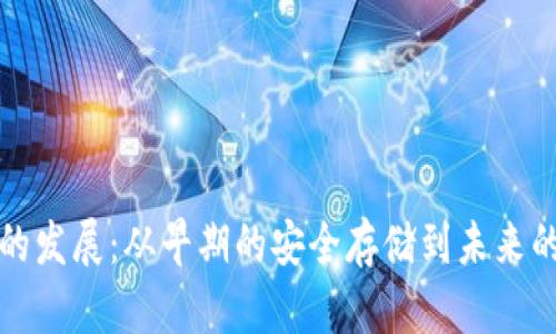 加密钱包的发展：从早期的安全存储到未来的智能合约