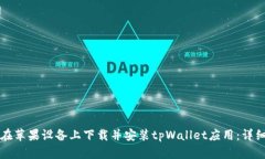如何在苹果设备上下载并