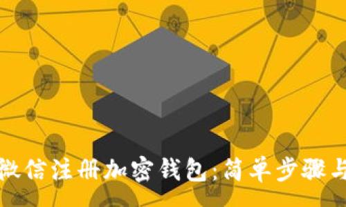 :

如何通过微信注册加密钱包：简单步骤与注意事项