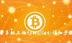 如何在电脑上登录手机上