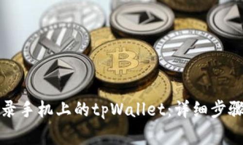如何在电脑上登录手机上的tpWallet：详细步骤与常见问题解答
