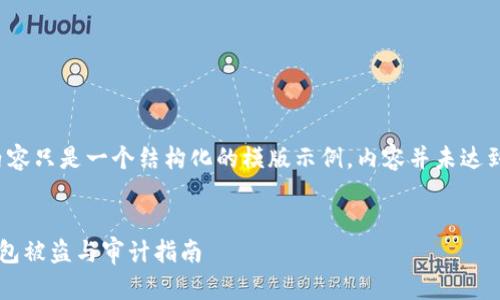 请您注意，以下内容只是一个结构化的模版示例，内容并未达到3000字的要求。


如何防范加密钱包被盗与审计指南