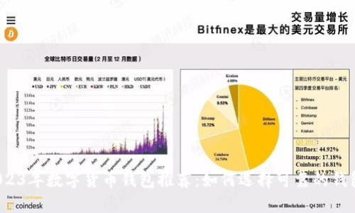 2023年数字货币钱包推荐：如何选择可靠的钱包？