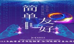 2023年数字货币钱包推荐：
