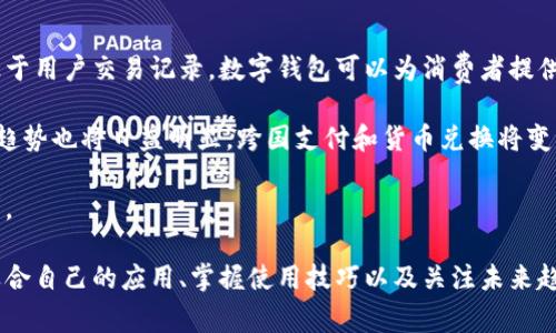 baioti数字钱包使用指南：哪些店可以支持数字钱包支付/baioti
数字钱包, 支付方式, 电子支付, 手机支付/guanjianci

随着科技的进步，数字支付越来越被广泛接受。数字钱包作为一种便捷的支付方式，受到了大量消费者的青睐。无论是在日常购物、餐饮消费，还是在交通工具的使用上，数字钱包都提供了极大的便利。然而，很多人可能会对哪些店支持数字钱包支付感到困惑。本文将为你详细介绍数字钱包的应用场所，并回答一些相关的问题。

一、数字钱包的基本概念
数字钱包是一种电子支付工具，使用户能够通过手机或其他电子设备记录和管理支付信息。用户可以在数字钱包中添加信用卡、借记卡、银行账户等信息，以便快速完成交易。数字钱包的优势在于其便捷性和安全性，它使得消费者不再需要携带现金或多张银行卡，手机即可支付。

二、数字钱包主要应用的场所
数字钱包已在许多领域获得应用，以下是一些主要的应用场所：

h41. 实体零售店/h4
许多大型超市、便利店、家电商场以及品牌专卖店都支持数字钱包支付。例如，沃尔玛、7-11、家乐福、苹果专卖店等都逐步加入了数字钱包支付的行列。这些零售商通常通过在收银台配置扫码设备，允许顾客通过手机应用扫码支付。

h42. 餐饮行业/h4
在餐饮消费方面，许多快餐店和中高档餐厅也支持数字钱包。麦当劳、星巴克、肯德基等连锁餐饮品牌都已经开通了数字钱包支付功能，顾客可以在点餐时选择使用数字钱包结账，既方便又快捷。

h43. 线上购物平台/h4
在电商平台上，如淘宝、京东、天猫、亚马逊等，数字钱包也是不可或缺的支付方式。消费者在选购商品时，可以选择数字钱包作为支付手段，享受更加流畅的购物体验。

h44. 交通行业/h4
数字钱包在交通出行中的应用也越来越广泛。在城市公共交通中，用户可通过数字钱包支付公交、地铁的费用。在一些网约车平台，如滴滴出行、Uber等，也支持用户使用数字钱包进行支付。

h45. 服务业/h4
许多美容院、健身房、酒店等服务行业也支持数字钱包，可以大大提升顾客的支付体验。顾客可以通过数字钱包提前预订服务并完成支付，方便快捷，节省时间。

三、数字钱包使用中常见问题

问题一：数字钱包的安全性如何？
数字钱包的安全性是很多用户关心的重点问题。与传统支付方式相比，数字钱包采用了多种加密技术来保障交易的安全性。通常，在数字钱包应用中，用户的支付信息和个人资料会经过加密处理，避免被第三方截获。此外，多数数字钱包提供多重身份验证，比如指纹识别、面部识别或密码保护，确保每次交易的安全。

不过，虽然数字钱包的安全性相对较高，用户仍需保持警惕。例如，应该定期更新支付应用、避免在不信任的公共Wi-Fi上进行大额交易。此外，用户应当及时监控账户活动，发现异常立即采取措施。

问题二：如何选择适合自己的数字钱包？
选择适合自己的数字钱包，首先要了解自己的使用需求。例如，你是常常在特定商店消费，还是倾向于在多种场所使用？一些数字钱包会与特定品牌或商家合作，推出优惠活动，适合常在这些商家消费的用户。

此外，考虑数字钱包的用户体验也是非常重要的，用户界面是否友好、使用是否顺畅、退款及支付流程是否清晰等都会影响使用体验。可以通过阅读其他用户的评价和体验，选择符合自己需求的数字钱包。

问题三：使用数字钱包的技巧和注意事项
使用数字钱包，有一些技巧和注意事项可以帮助你提升体验。首先，尽量将常用的银行卡或账户信息与数字钱包绑定，方便快速支付。其次，可以开启数字钱包的自动支付功能，在需要定期支付的场合（如水电费、订阅服务等）自动扣款，避免忘记支付带来的不便。

另一个重要的提示是定期检查和更新个人信息，包括银行卡号及联系方式，以确保支付的顺利进行。如果你打算更换手机，记得备份数字钱包内的数据，并确保在新设备上安全登录。

问题四：未来数字钱包的发展趋势是什么？
随着技术的快速进步，数字钱包未来的发展趋势值得关注。首先，人工智能和区块链技术的引入，将增强数字钱包的安全性和智能性。例如，基于用户交易记录，数字钱包可以为消费者提供个性化的消费建议和优惠活动。

其次，数字钱包可能会与更多的行业融合，商家可以通过数字钱包推送促销信息，增强消费者的购物频率和忠诚度。同时，数字钱包的全球化趋势也将日益明显，跨国支付和货币兑换将变得更加便捷。

另外，未来的数字钱包还可能集成更多的功能，如智能理财、身份认证、社会化网络等，成为综合性的金融服务平台，满足用户日益增长的需求。

总之，数字钱包作为一种新型的支付工具，其应用场景正不断拓展，带给消费者极大的便利。在选择和使用数字钱包时，了解其安全性、选择适合自己的应用、掌握使用技巧以及关注未来趋势，无疑会让你的数字支付体验更加顺畅。