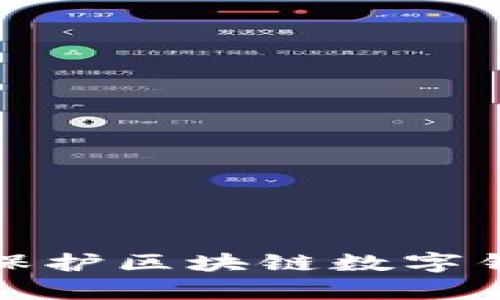 如何有效保护区块链数字钱包安全性