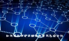 如何有效保护区块链数字