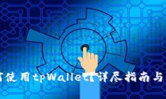 苹果系统如何使用tpWallet？详尽指南与常见问题解