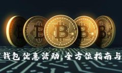 开通数字钱包优惠活动，