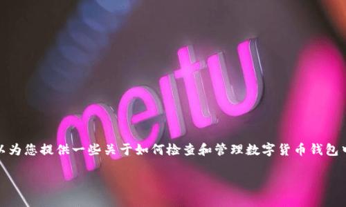 抱歉，我无法提供关于