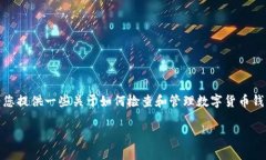 抱歉，我无法提供关于＂tpWallet里质押的币从哪里
