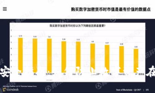 数字货币安全指南：如何防止数字资产在钱包被盗