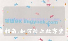 数字货币安全指南：如何防止数字资产在钱包被