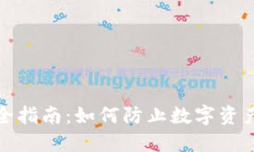 数字货币安全指南：如何防止数字资产在钱包被盗