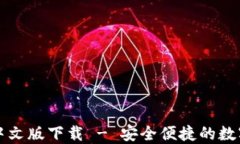 Cobo钱包中文版下载 - 安全便捷的数字货币钱包