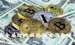 如何安全有效地提现加密钱包中的货币