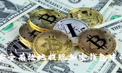 如何安全有效地提现加密钱包中的货币