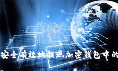 如何安全有效地提现加密钱包中的货币