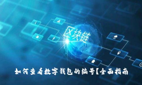 如何查看数字钱包的编号？全面指南