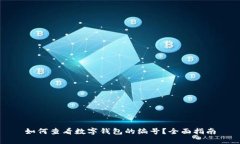 如何查看数字钱包的编号？全面指南