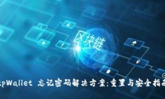 tpWallet 忘记密码解决方案