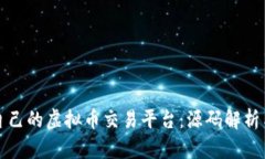如何搭建自己的虚拟币交