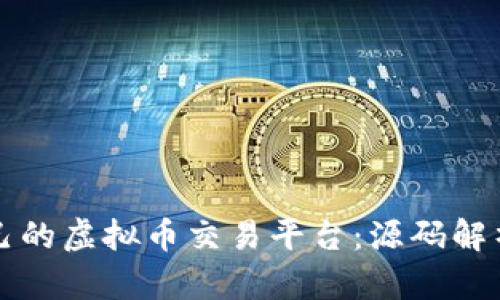 如何搭建自己的虚拟币交易平台：源码解析与实战指南