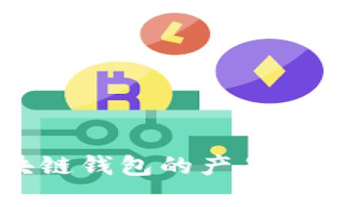 深入分析区块链钱包的产品架构与技术原理