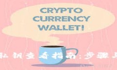 tpWallet私钥查看指南：步骤