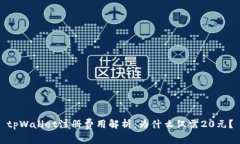 tpWallet注册费用解析：为什
