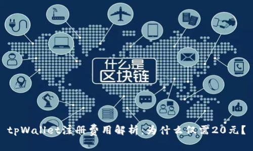 tpWallet注册费用解析：为什么仅需20元？