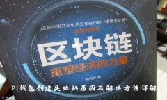 Pi钱包创建失败的原因及解
