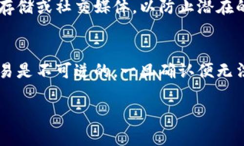   如何安全有效地注册多个数字钱包账号 /   
 guanjianci 数字钱包, 区块链, 加密货币, 安全性 /guanjianci 

随着加密货币和区块链技术的发展，数字钱包成为了每个加密货币投资者和用户必不可少的工具。数字钱包不仅能够存储和管理你的加密货币，还能进行快速的交易和支付。然而，为了最大化数字钱包的使用效率，许多人开始考虑注册多个数字钱包账号。然而，注册和使用多个数字钱包账号的过程涉及多个方面，包括安全性、管理便捷性以及使用目的等。本文将探讨如何安全有效地注册多个数字钱包账号，并回答一些与此相关的常见问题。

一、为什么要注册多个数字钱包账号

许多加密货币投资者选择注册多个数字钱包账号，主要是出于以下几个原因：

1. **安全性**：单一数字钱包的安全性相对较低，尤其是当存储大量加密资产时。注册多个数字钱包能够将资产分散存放，降低被盗风险。

2. **隐私保护**：使用多个钱包可以提高个人隐私，减少对外界活动的追踪。有些用户更倾向于在不同钱包中进行不同类型的交易，以保护个人财务状况的隐私。

3. **利用不同的功能**：不同的数字钱包可能提供不同的功能，比如交易所钱包、个人钱包、硬件钱包等。有些钱包可能在某些加密货币上有较低的交易费用，有些则提供更完善的安全措施。通过注册多个数字钱包，可以根据需求灵活选择。

4. **手续费和交易便捷性**：在不同钱包之间转账、交易时，可能会遇到手续费方面的差异，有些钱包在特定交易上提供更优惠的利率。通过注册多个钱包，用户可以在交易时更具主动性，选择最优的选项。

二、注册多个数字钱包的步骤

注册多个数字钱包并不是一个复杂的过程，但需要确保遵循一些基本步骤以确保安全性和便捷性：

1. **选择钱包类型**：首先，需要根据自己的需求选择合适的钱包类型。常见的数字钱包类型包括：

ul
  li热钱包：在线钱包，便于即时交易，但安全性较低。/li
  li冷钱包：离线存储，安全性高，但不便于随时使用。/li
  li移动钱包：适用于手机用户，便于随身携带，但同样面临一些在线钱包的安全风险。/li
  li桌面钱包：适用于PC用户，提供更好的安全性和功能，但相较于移动钱包不够便捷。/li
/ul

2. **选择可信赖的服务商**：在选择数字钱包服务商时，务必进行详细的调研，查看其行业声誉、用户评论、支持的货币种类及其安全技术等。选择知名度高并且安全性良好的数字钱包服务商是非常必要的。

3. **注册和验证**：在选定钱包后，按照要求填写必要的信息进行注册。大部分钱包会要求进行电子邮件验证或身份验证，以确保账户的安全性。

4. **设置强密码**：为了提高账户的安全性，设置一个复杂且难以猜测的密码，并开启双重验证（2FA）功能。这可以有效地帮助防止未授权的访问。

5. **备份私钥和恢复短语**：创建钱包后，务必将私钥和恢复短语进行妥善备份。千万不要将其分享给任何人，同时最好将其存储在离线环境中，以免遭遇网络攻击。

6. **安装安全软件**：使用数字钱包时，确保你的设备上安装了可靠的安全软件，以防止恶意软件、病毒等安全隐患。

三、管理多个数字钱包的技巧

注册多个数字钱包后，管理多个账户将是一个重要的任务。以下是一些管理多个数字钱包的技巧：

1. **使用密码管理器**：为了不忘记多个钱包的密码，可以使用密码管理器存储和生成复杂的密码。这些工具不仅能提高安全性，还方便管理员工需要的密码。

2. **分类管理**：可以将数字钱包根据用途进行分类，比如交易钱包、储蓄钱包和日常消费钱包等。这样的分类能够帮助更好地管理资金流动及其用途。

3. **定期检查账户状态**：定时查看各个钱包的资产情况及交易记录，及时发现异常情况，并进行处理。

4. **使用多重签名钱包**：如果可能的话，对于特别重要的资金，可以考虑使用多重签名钱包。这种钱包需要多个私钥才能进行交易，增加了安全性。

四、常见问题解答

h41. 注册多个数字钱包会有安全风险吗？/h4
注册多个数字钱包本身并不会直接增加安全风险，反而可以通过资产分散来降低风险。但是，如果管理不当，例如重复使用同样的密码，或者不正确备份私钥，就可能会引发安全问题。每个钱包都需要单独管理和保护，确保遵循安全最佳实践，包括使用独特的密码、启用多重验证以及进行定期的安全检查。

h42. 我应该如何选择数字钱包？/h4
选择数字钱包时，首先要考虑安全性。同时要关注用户界面、支持的加密货币种类、交易手续费、是否提供客户支持等因素。可以查看相关的用户评论和行业分析，把握不同钱包的优缺点。对于大额资金存放，建议选择声誉良好的冷钱包，而对于频繁交易则可以选择热钱包。

h43. 如何备份我的数字钱包？/h4
备份数字钱包通常包括备份私钥和助记词。通常在创建钱包时，系统会提供助记词，请务必记录并妥善保管。私钥则应该保存在安全的位置，如加密U盘或者纸质文件的离线环境中。切勿将任何备份上传到云存储或社交媒体，以防止潜在的盗窃。

h44. 多个钱包之间如何进行转账？/h4
在不同的数字钱包之间进行转账通常是依赖区块链网络进行的。用户需要从一个钱包复制接收钱包的地址，输入要转账的金额，确认后即可完成转账。注意检查输入的接收地址是否正确，因为区块链上的交易是不可逆的，一旦确认便无法撤回。此外，注意各个钱包的手续费，选择合适时机和钱包进行转账。

总的来说，注册多个数字钱包是一个明智的决策，这不仅能提高安全性，还能提高交易的灵活性和便捷性。只要遵循合适的安全措施和管理方式，就能安心地在数字货币的世界中游走。