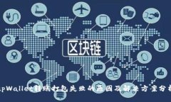 tpWallet转账打包失败的原因