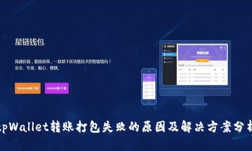 tpWallet转账打包失败的原因及解决方案分析