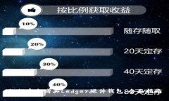 如何安全购买Ledger硬件钱