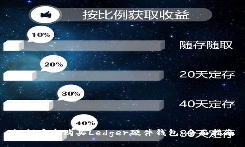 如何安全购买Ledger硬件钱包：全面指南
