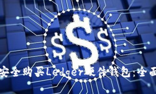 如何安全购买Ledger硬件钱包：全面指南