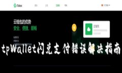 tpWallet闪兑支付错误解决指