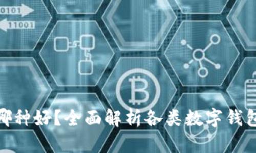 数字钱包哪种好？全面解析各类数字钱包的优劣势